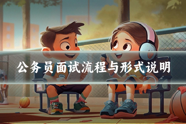 公务员面试流程与形式说明