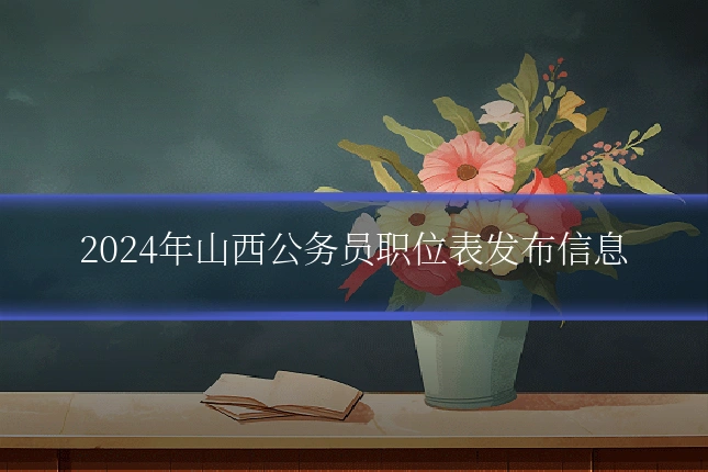 2024年山西公务员职位表发布信息