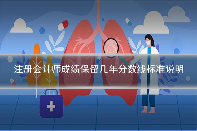 注册会计师成绩保留几年分数线标准说明