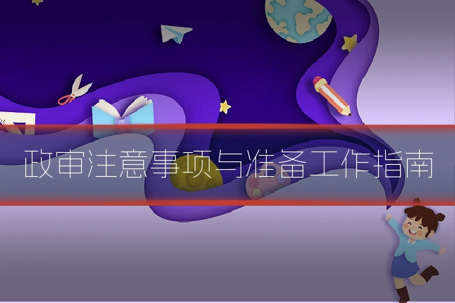 政审注意事项与准备工作指南