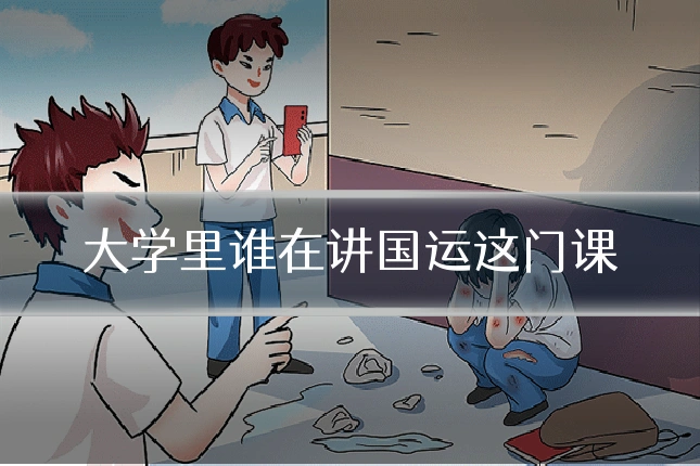 大学里谁在讲国运这门课