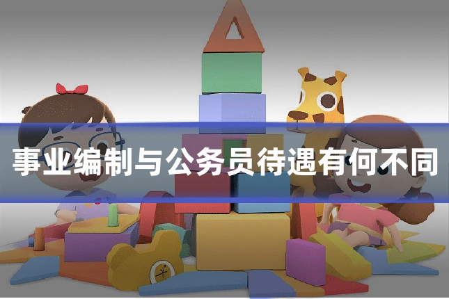 事业编制与公务员待遇有何不同