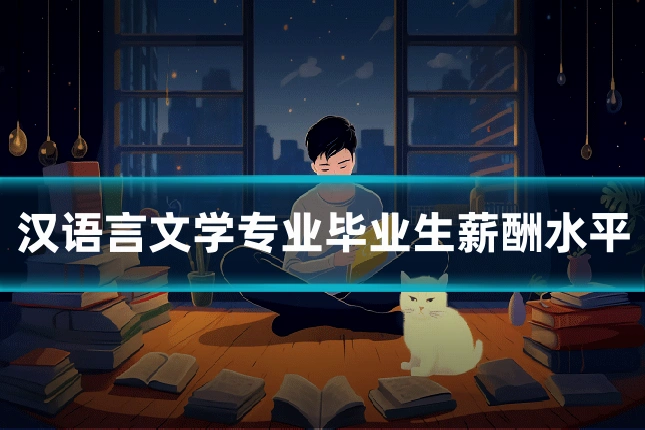 汉语言文学专业毕业生薪酬水平