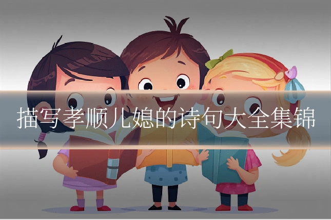 描写孝顺儿媳的诗句大全集锦