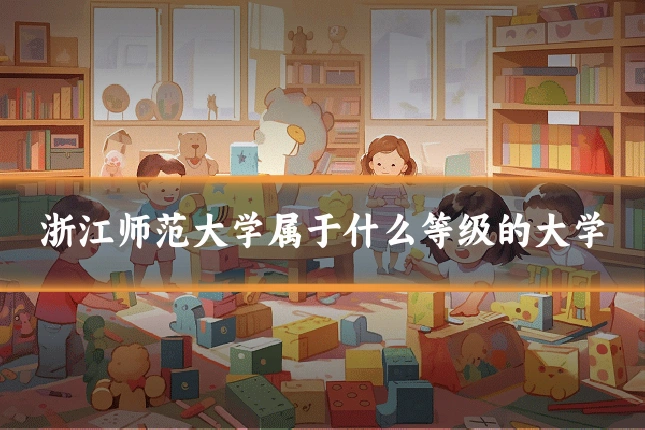 浙江师范大学属于什么等级的大学