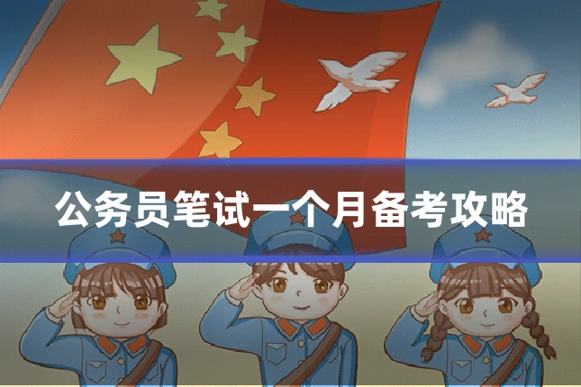 公务员笔试一个月备考攻略