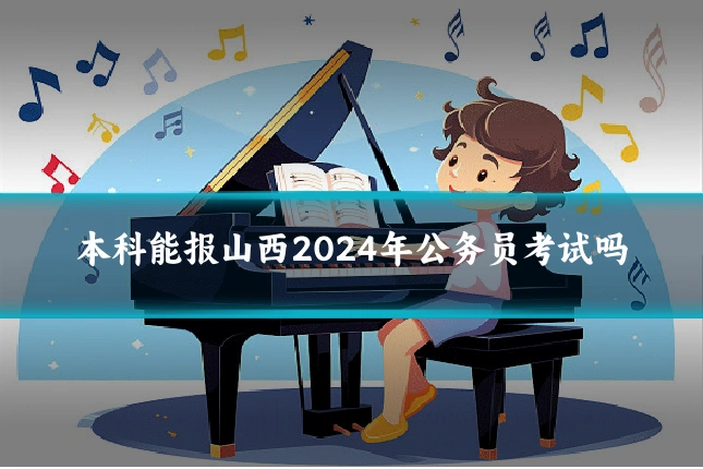 本科能报山西2024年公务员考试吗
