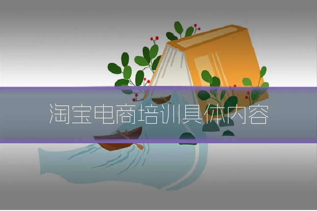 淘宝电商培训具体内容