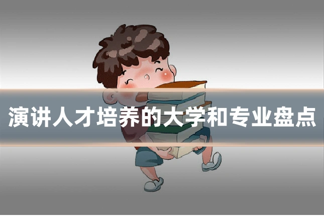 演讲人才培养的大学和专业盘点
