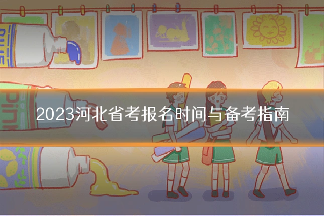 2023河北省考报名时间与备考指南