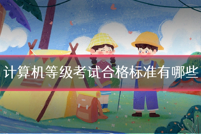 计算机等级考试合格标准有哪些