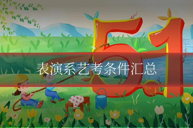 表演系艺考条件汇总