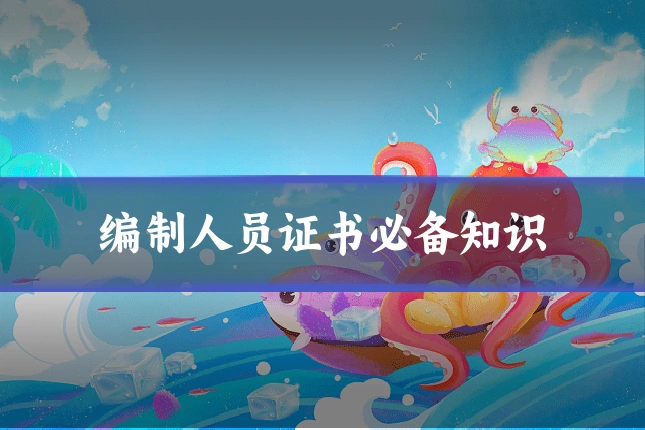 编制人员证书必备知识