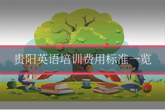 贵阳英语培训费用标准一览