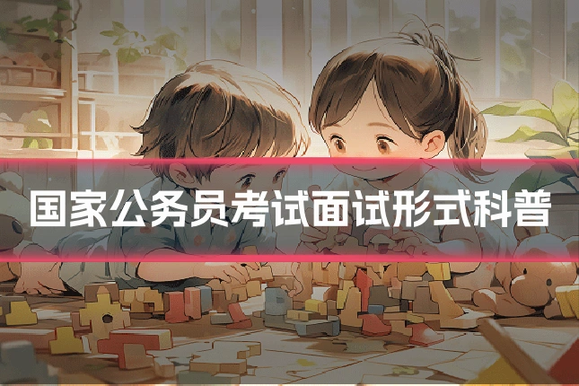 国家公务员考试面试形式科普