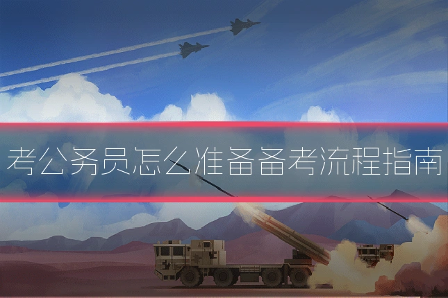 考公务员怎么准备备考流程指南