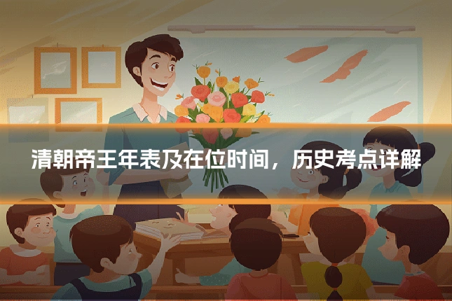清朝帝王年表及在位时间，历史考点详解