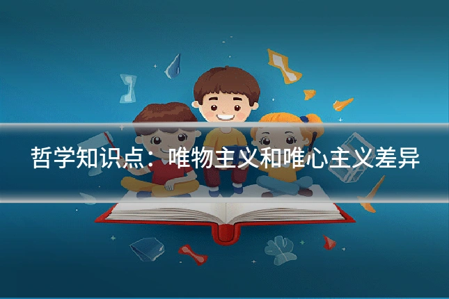 哲学知识点：唯物主义和唯心主义差异