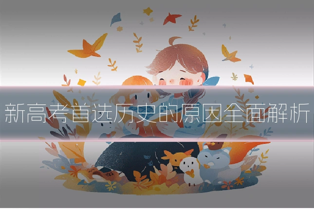 新高考首选历史的原因全面解析