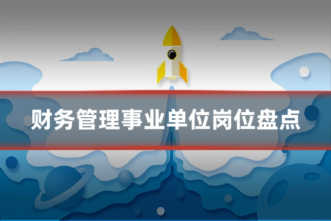 财务管理事业单位岗位盘点