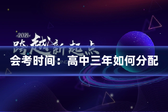 会考时间：高中三年如何分配