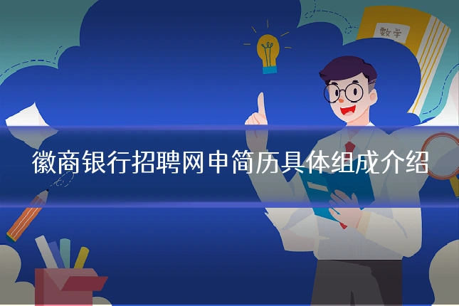 徽商银行招聘网申简历具体组成介绍