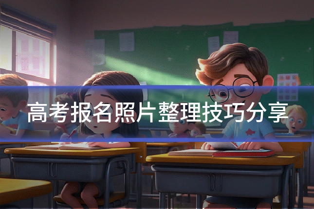 高考报名照片整理技巧分享