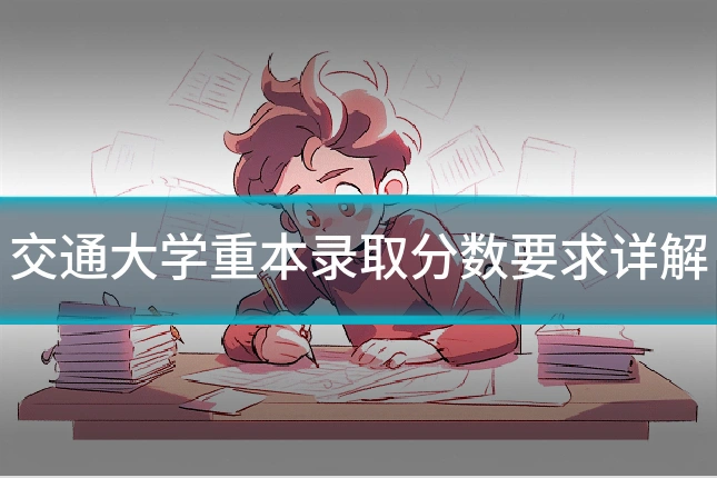 交通大学重本录取分数要求详解