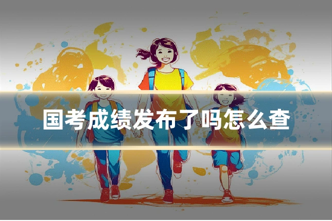 国考成绩发布了吗怎么查