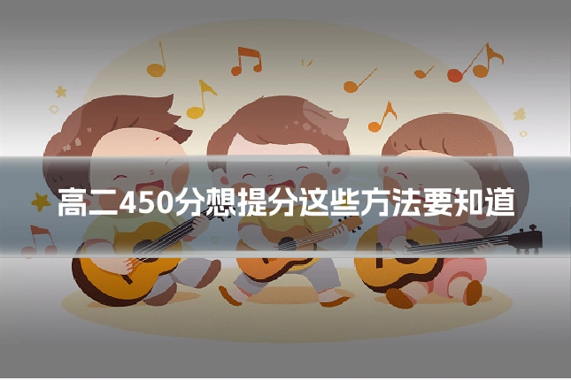 高二450分想提分这些方法要知道