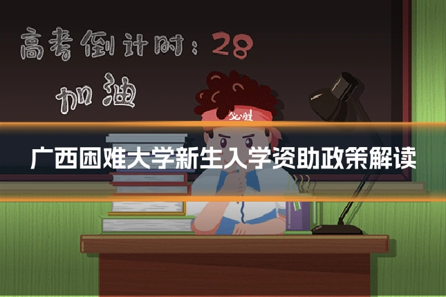 广西困难大学新生入学资助政策解读