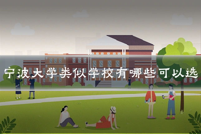 宁波大学类似学校有哪些可以选