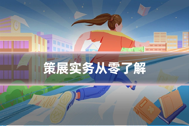 策展实务从零了解