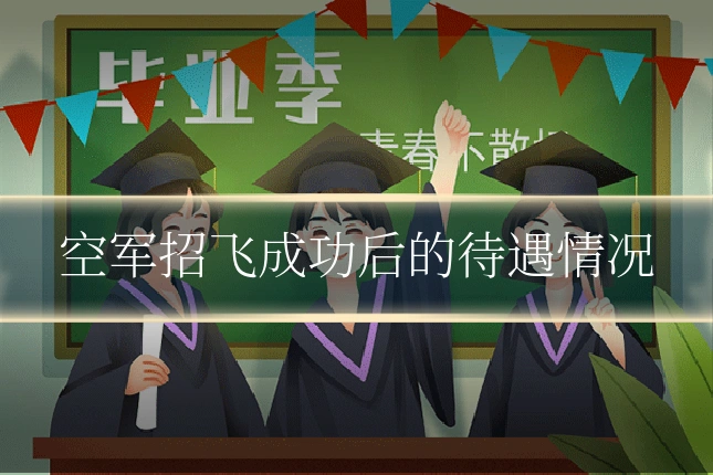 空军招飞成功后的待遇情况