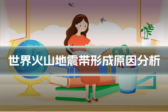世界火山地震带形成原因分析