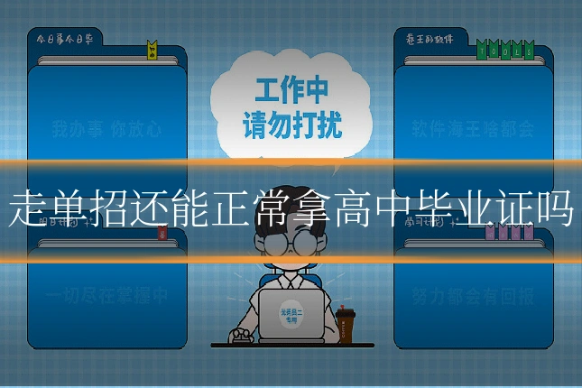 走单招还能正常拿高中毕业证吗
