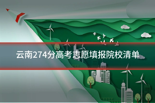 云南274分高考志愿填报院校清单