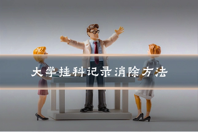 大学挂科记录消除方法