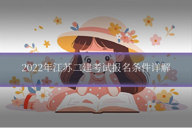 2022年江苏二建考试报名条件详解