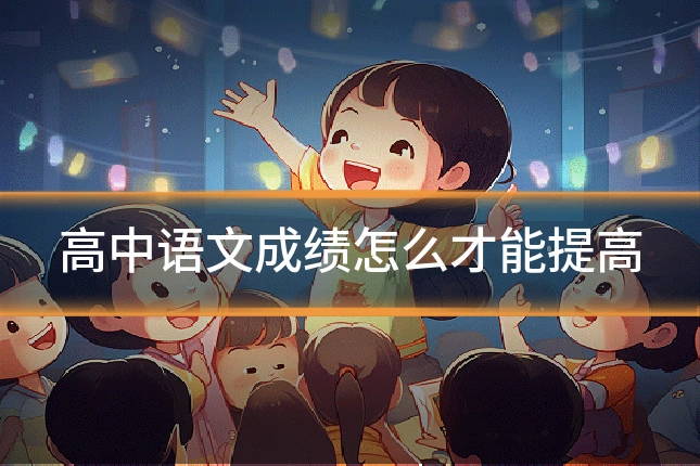 高中语文成绩怎么才能提高