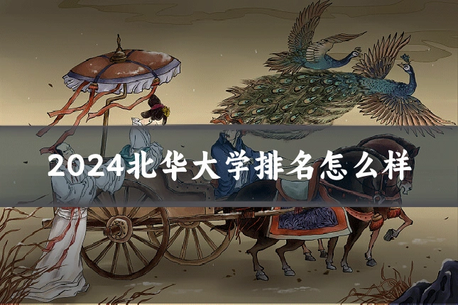 2024北华大学排名怎么样