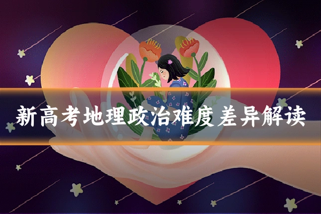 新高考地理政治难度差异解读