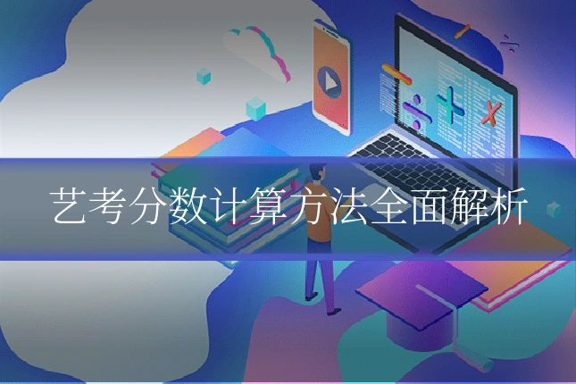 艺考分数计算方法全面解析