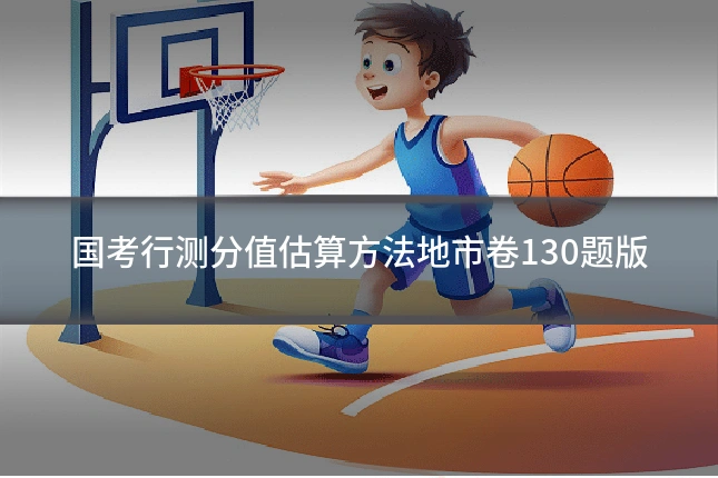 国考行测分值估算方法地市卷130题版