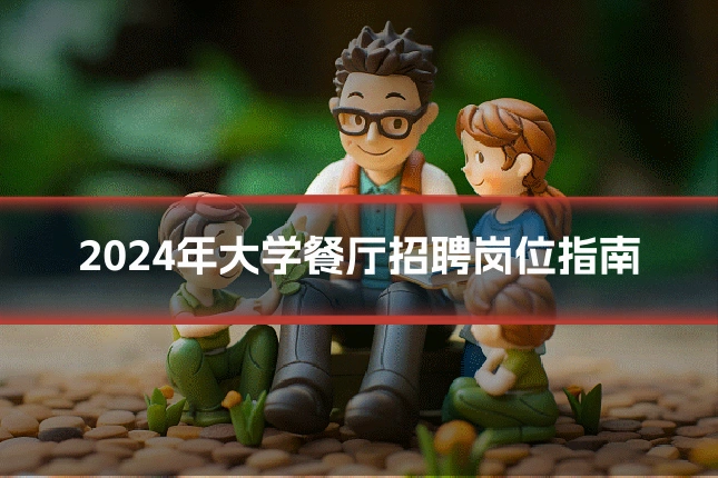 2024年大学餐厅招聘岗位指南