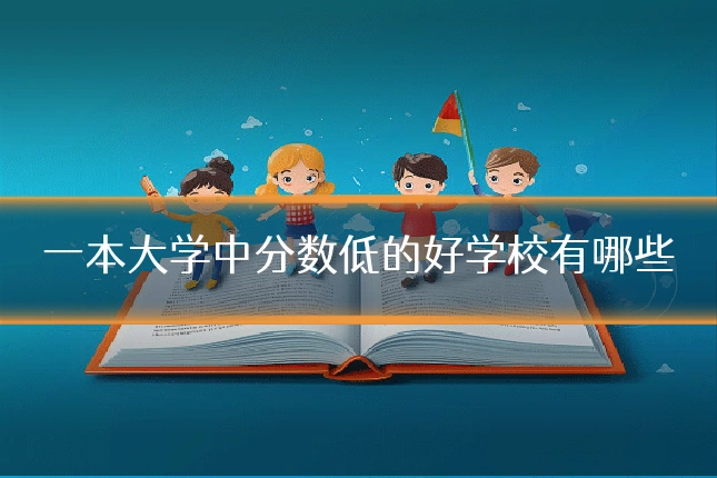 一本大学中分数低的好学校有哪些