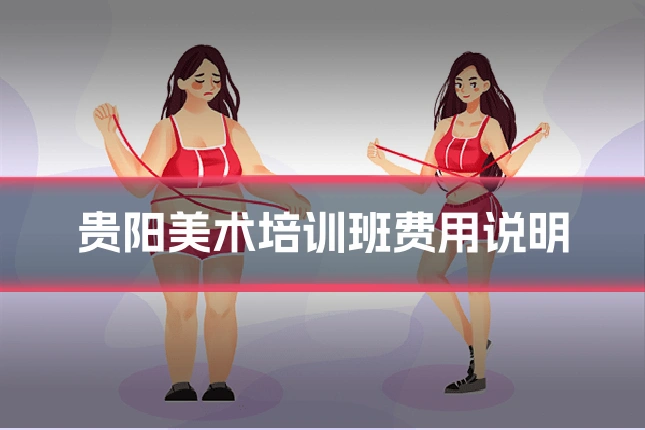 贵阳美术培训班费用说明