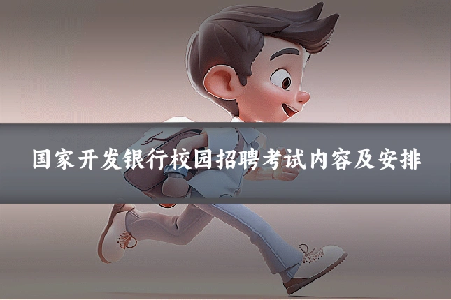 国家开发银行校园招聘考试内容及安排