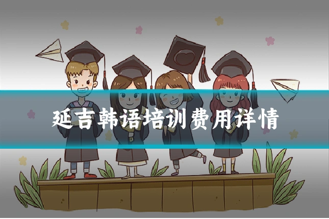 延吉韩语培训费用详情