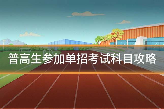 普高生参加单招考试科目攻略